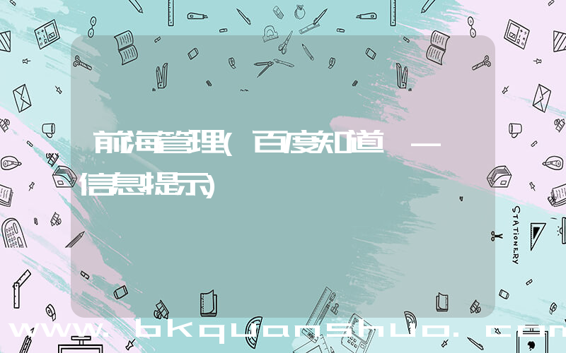 前海管理(百度知道 - 信息提示)